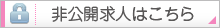 非公開求人はこちら