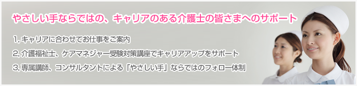 やさしい手ならではの、キャリアのある介護士の皆さまへのサポート
