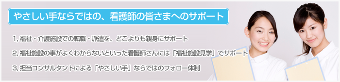 やさしい手ならではの、看護師の皆さまへのサポート