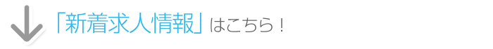 「おすすめ新着求人情報」はこちら