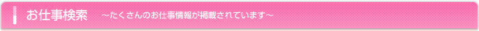 お仕事検索 たくさんの看護助手お仕事情報が掲載されています。