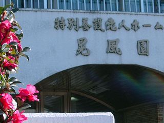 特別養護老人ホーム 晃風園