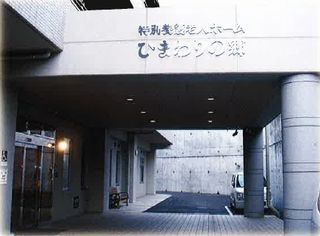 特別養護老人ホーム ひまわりの郷