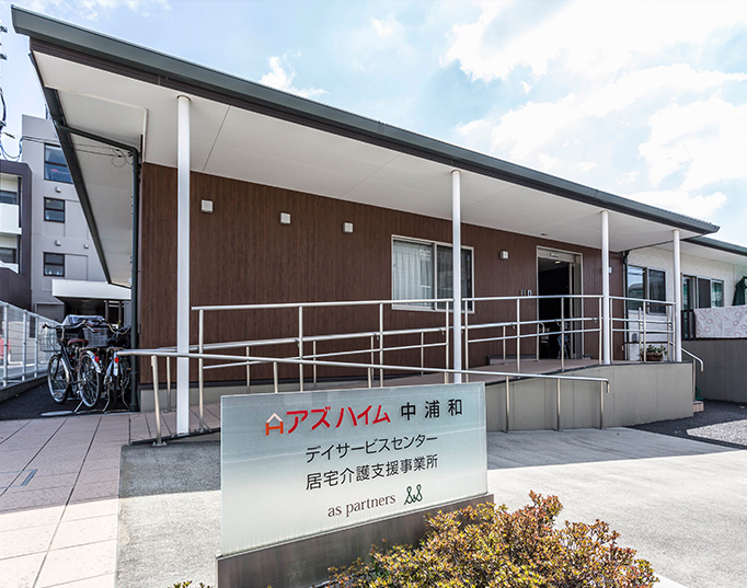 アズハイム中浦和(デイサービスセンター)
