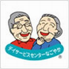 デイサービスセンター なごやか神奈川