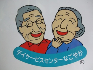 デイサービスセンターなごやか神楽坂