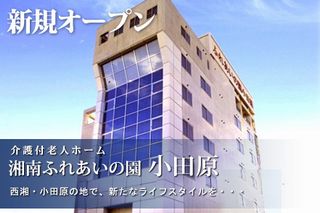 湘南ふれあいの園 小田原