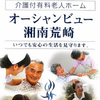 オーシャンビュー湘南荒崎