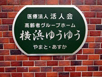 高齢者グループホーム 横浜ゆうゆう