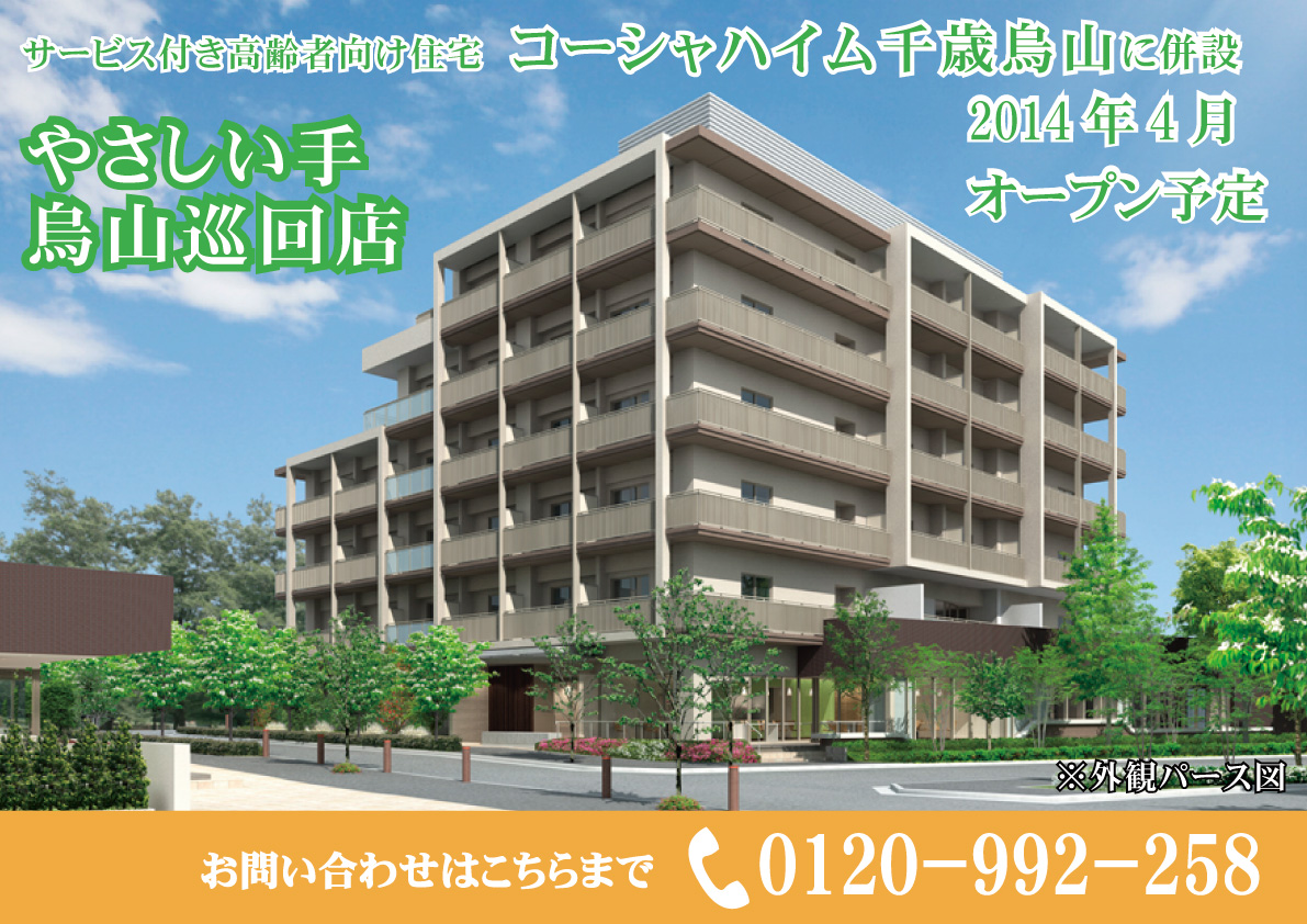 やさしい手千歳烏山訪問介護事業所