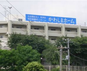 特別養護老人ホーム かわしまホーム
