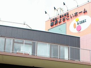 介護老人福祉施設 横浜よさこいホーム