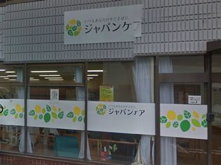 ジャパンケア横浜滝頭 デイサービス