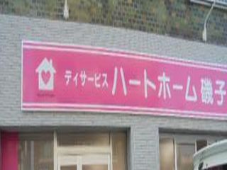 ハートホーム磯子