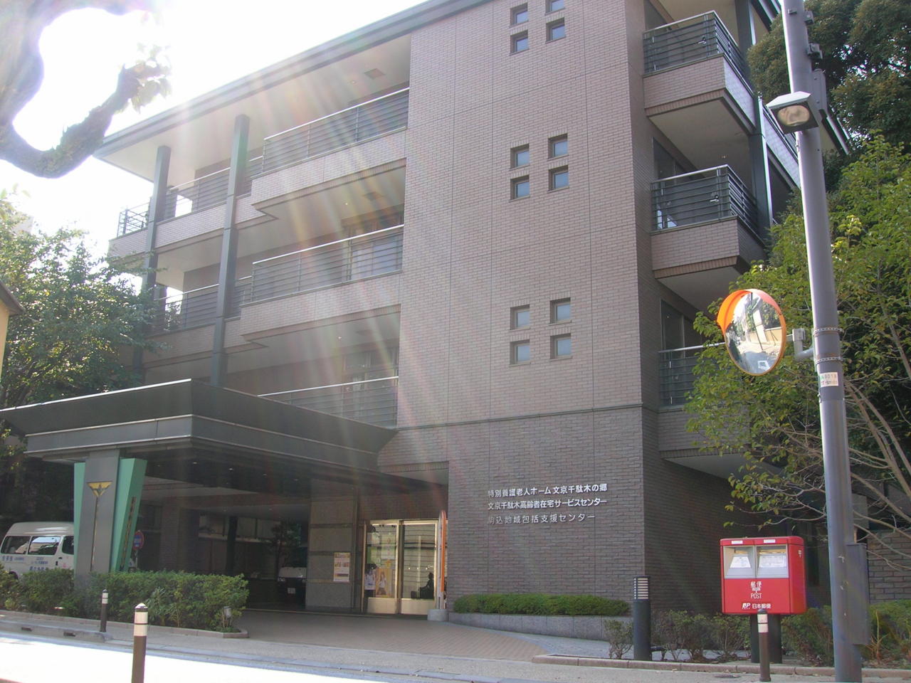 特別養護老人ホーム 文京千駄木の郷