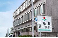 日扇会第一病院