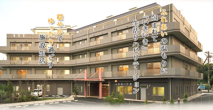 介護老人保健施設 ふれあいの里