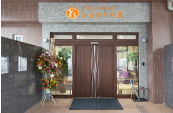 介護老人保健施設 ひまわりの里