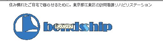 株式会社ボンズシップ